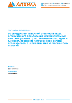 Отчет об оценке сервитута в Новой Москве